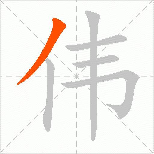 伟