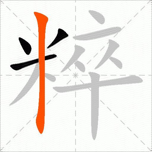 粹