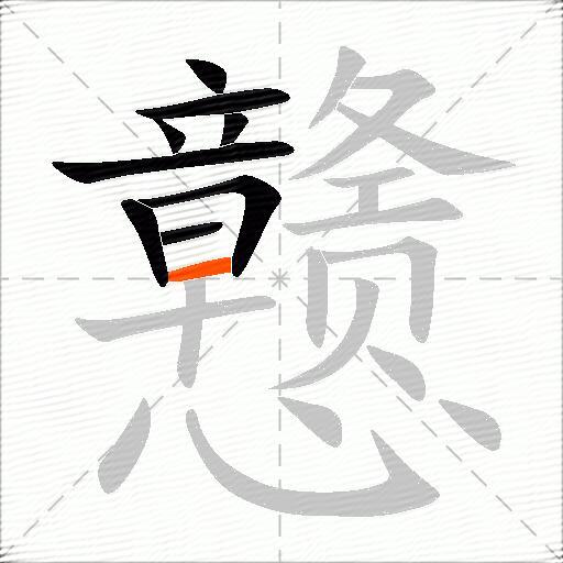 戆