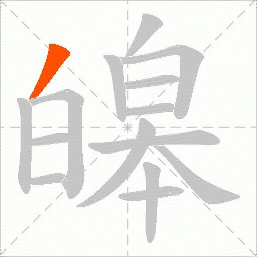 皞