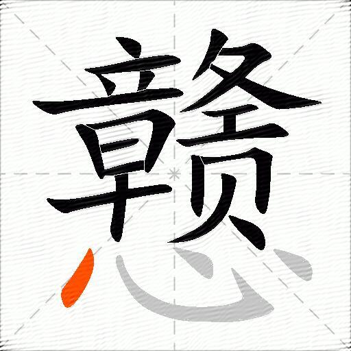 戆