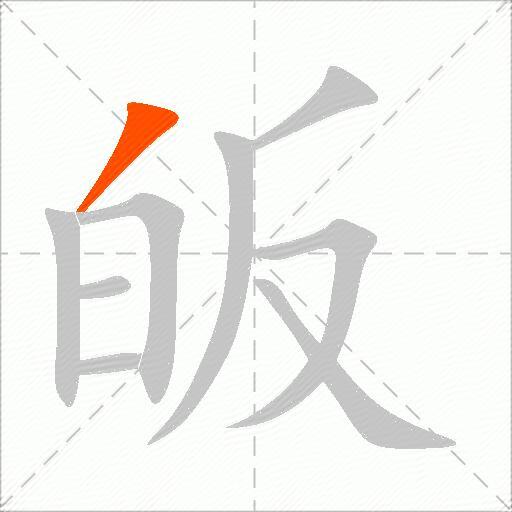 皈