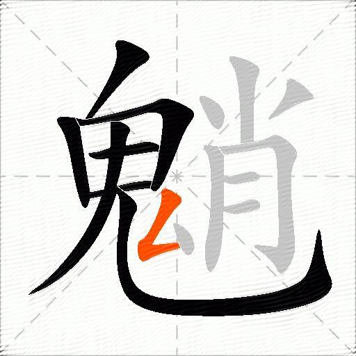 魈