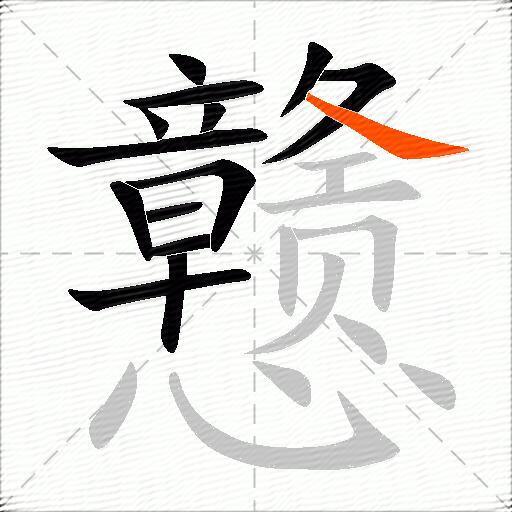 戆