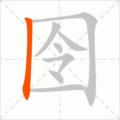 囹