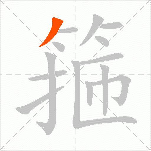 箍