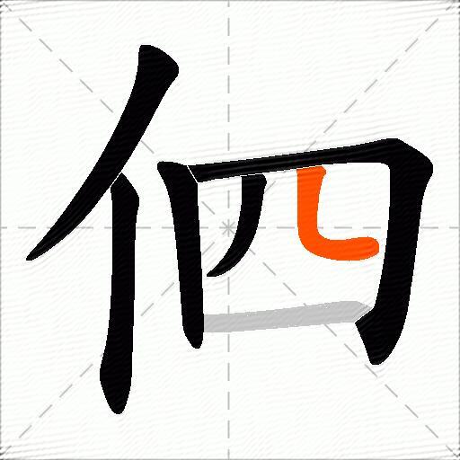 伵