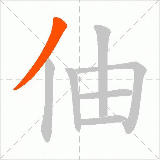 伷