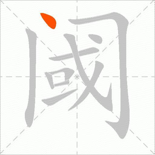 阈