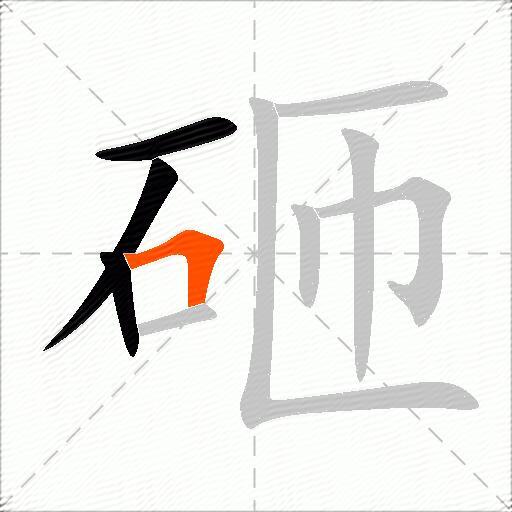 砸