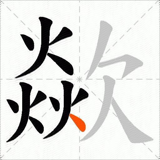 歘