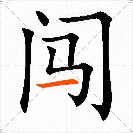 闯