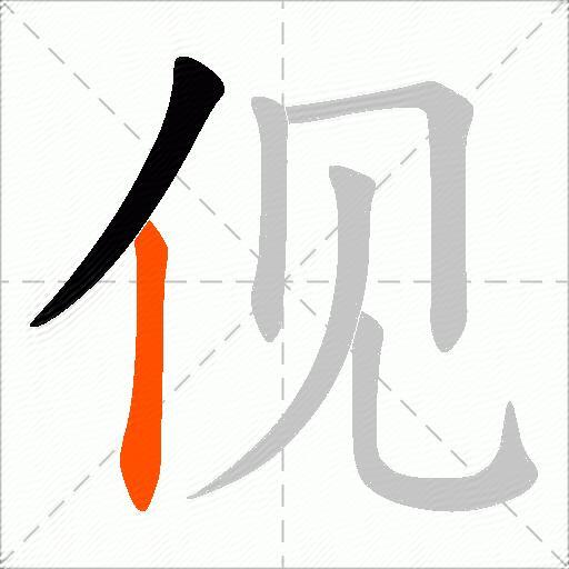 伣