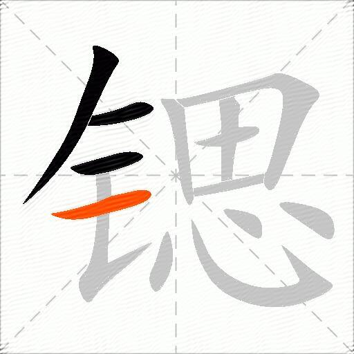 锶