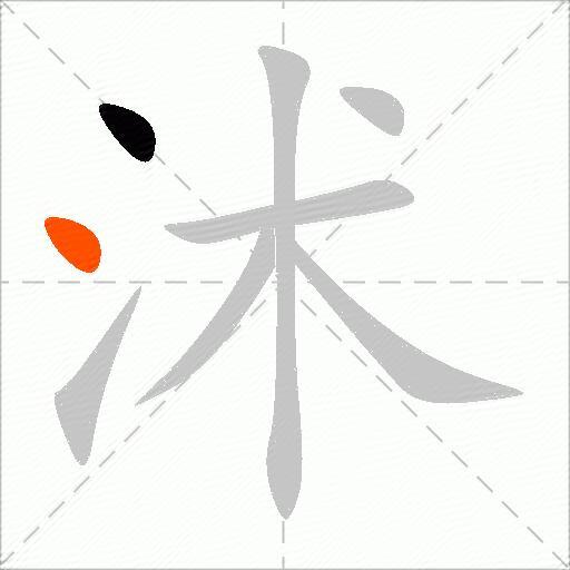 沭