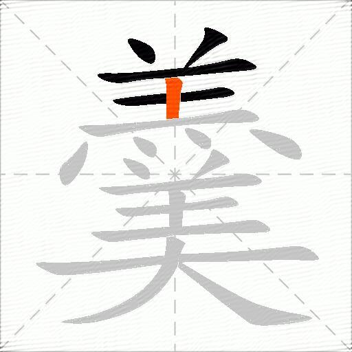 羹