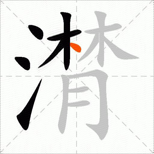 潸