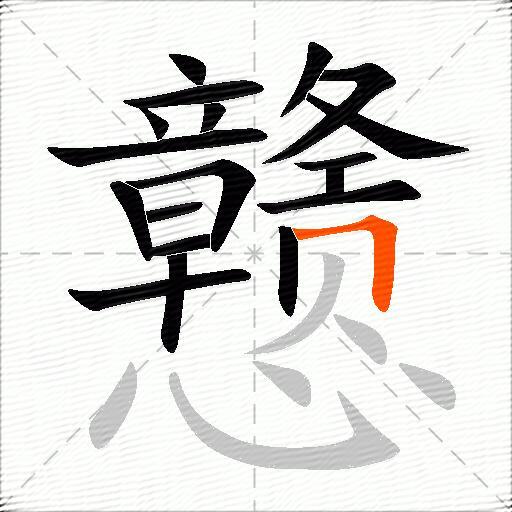 戆