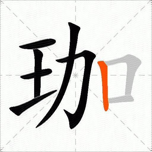 珈