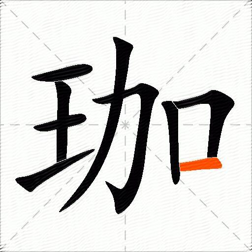 珈