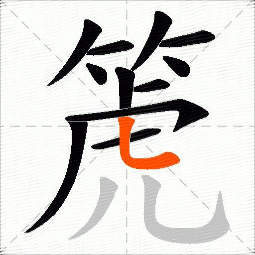 箎