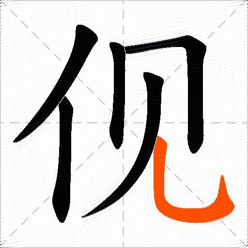 伣