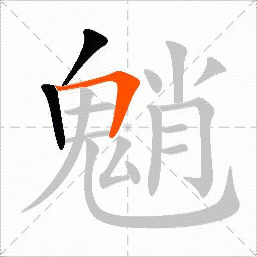 魈