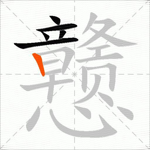 戆