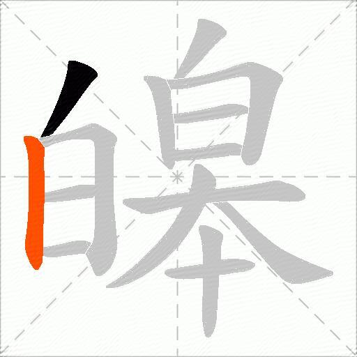 皞