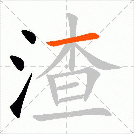 渣