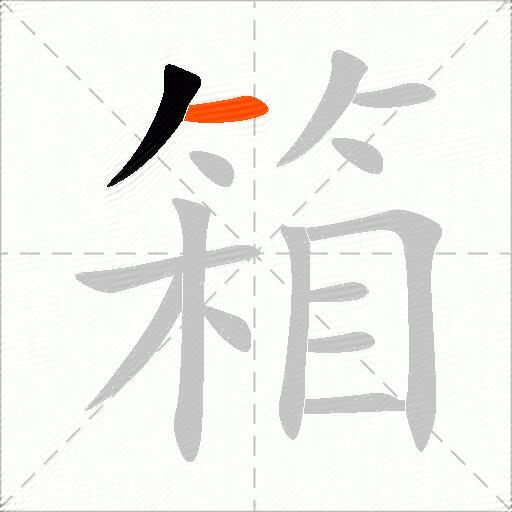 箱