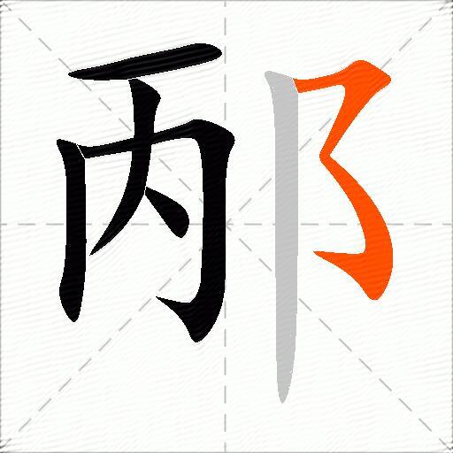 邴