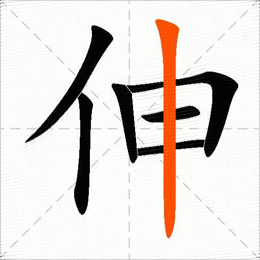 伸