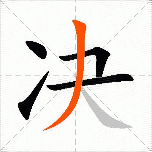 决