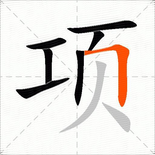 项