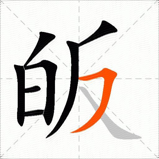 皈