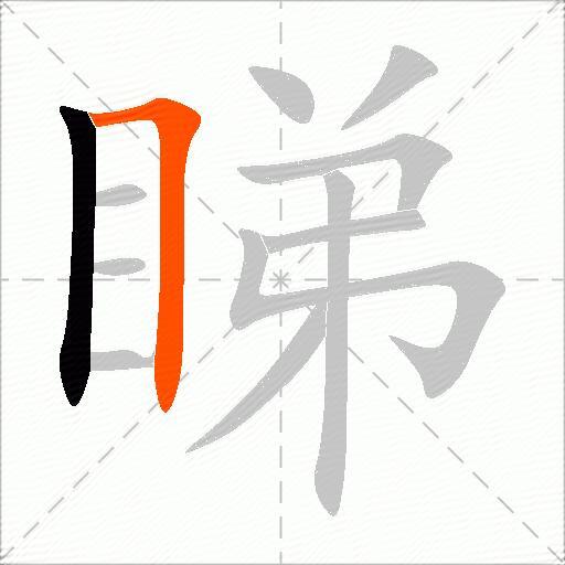 睇