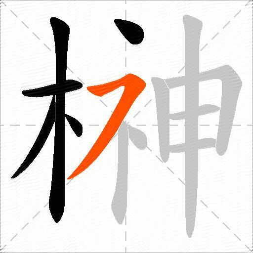 榊