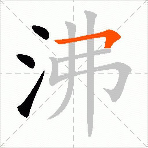 沸