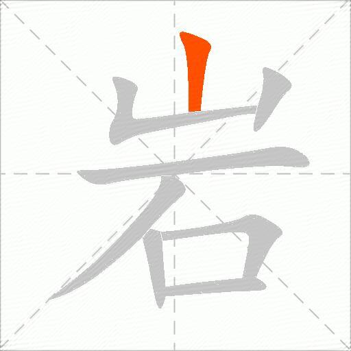 岩