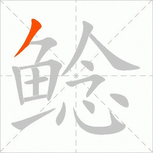 鲶