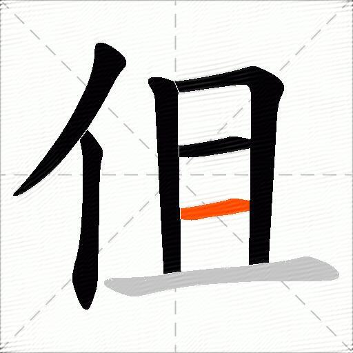 伹