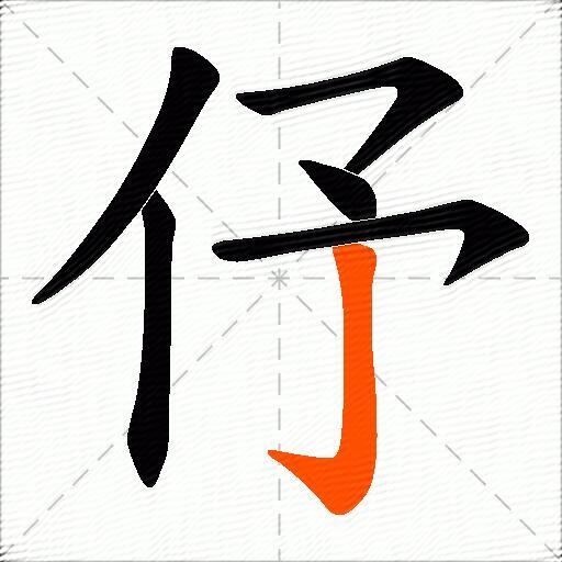 伃