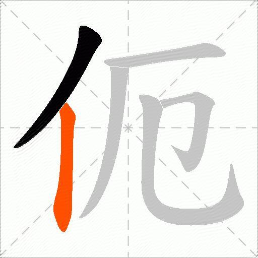 伌