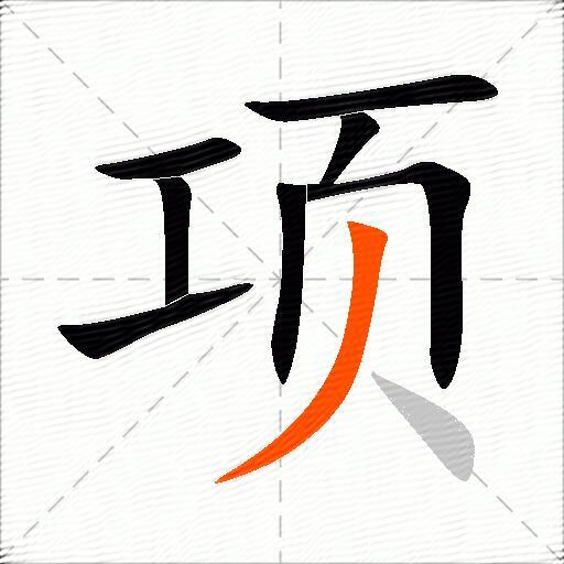 项