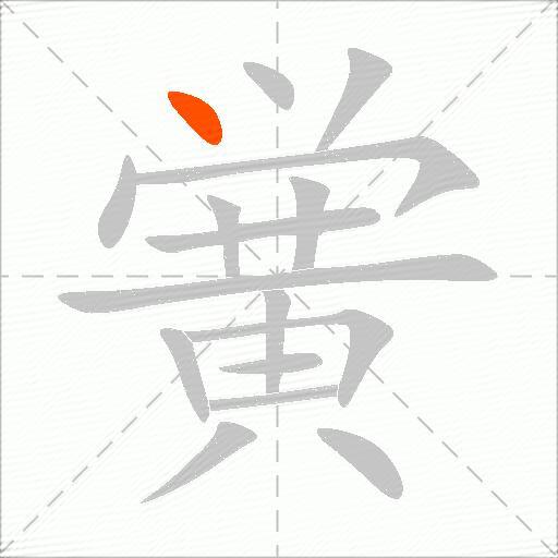 黉