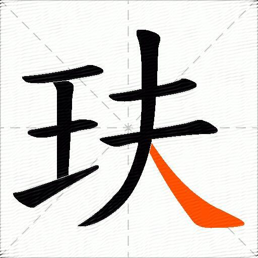 玞