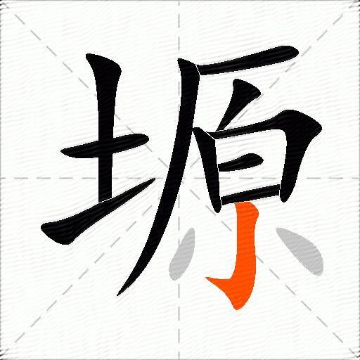 塬