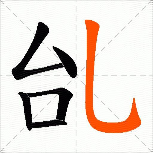 乨