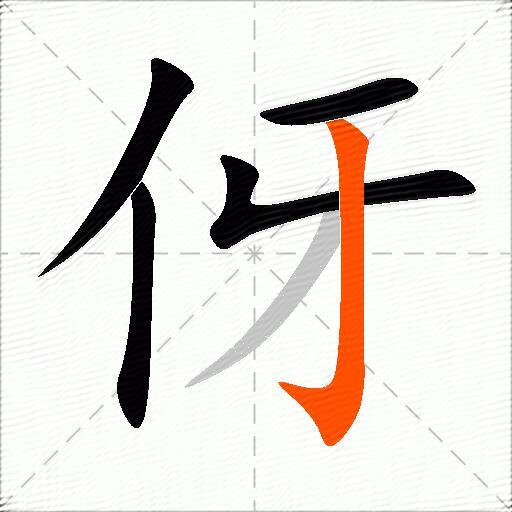 伢